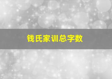 钱氏家训总字数