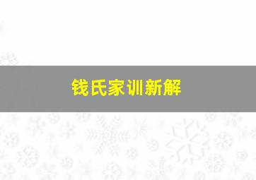 钱氏家训新解