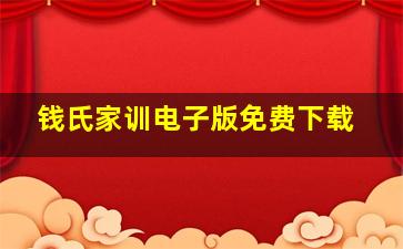 钱氏家训电子版免费下载