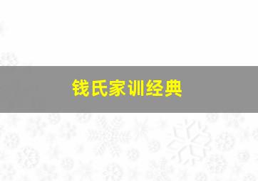 钱氏家训经典