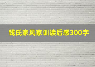 钱氏家风家训读后感300字