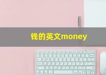 钱的英文money