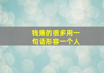 钱赚的很多用一句话形容一个人