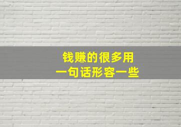 钱赚的很多用一句话形容一些