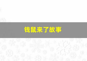 钱鼠来了故事