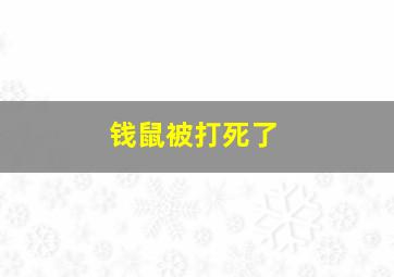 钱鼠被打死了