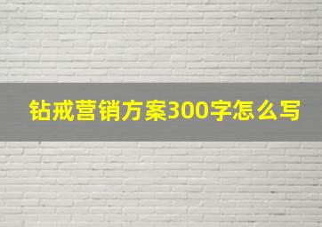 钻戒营销方案300字怎么写