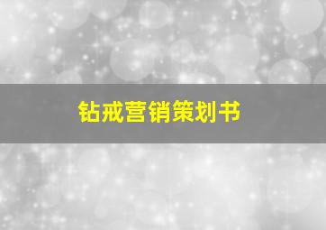 钻戒营销策划书