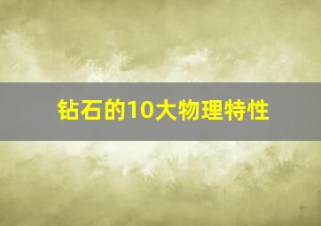 钻石的10大物理特性