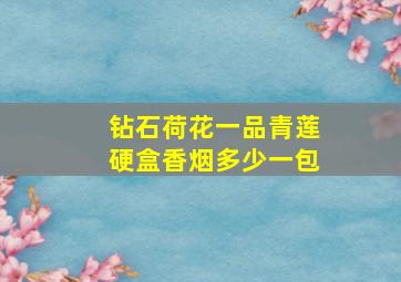 钻石荷花一品青莲硬盒香烟多少一包