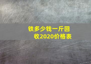 铁多少钱一斤回收2020价格表