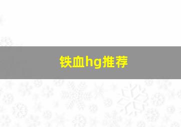 铁血hg推荐