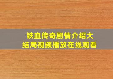 铁血传奇剧情介绍大结局视频播放在线观看