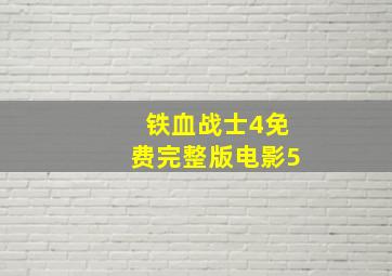 铁血战士4免费完整版电影5