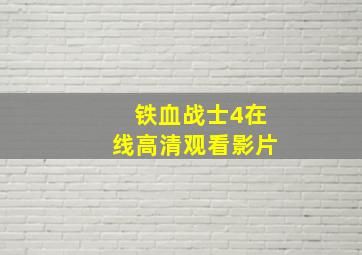 铁血战士4在线高清观看影片