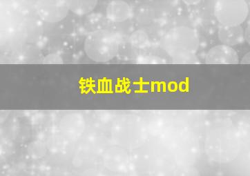 铁血战士mod