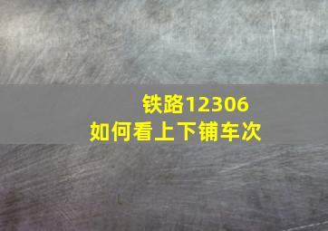 铁路12306如何看上下铺车次