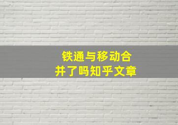 铁通与移动合并了吗知乎文章