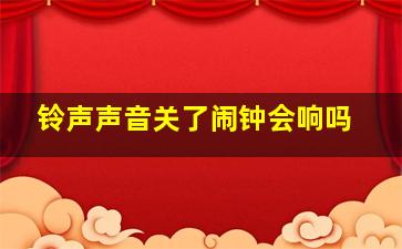 铃声声音关了闹钟会响吗