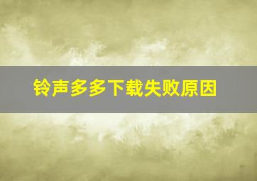 铃声多多下载失败原因