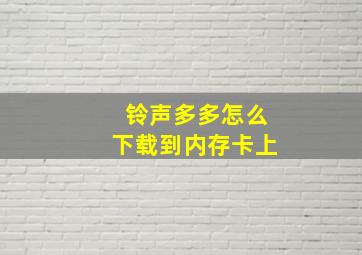 铃声多多怎么下载到内存卡上