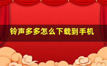 铃声多多怎么下载到手机