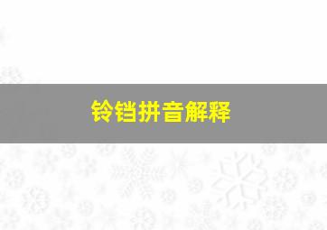 铃铛拼音解释