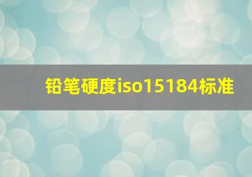 铅笔硬度iso15184标准