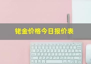 铑金价格今日报价表