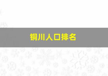 铜川人口排名