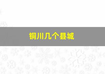 铜川几个县城