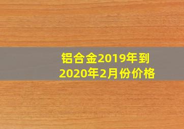 铝合金2019年到2020年2月份价格