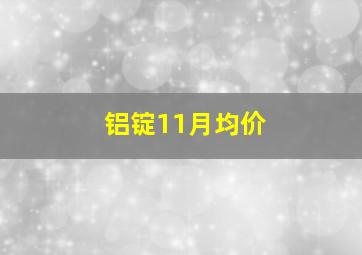 铝锭11月均价