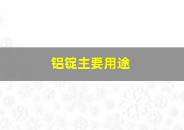 铝锭主要用途