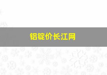 铝锭价长江网