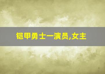 铠甲勇士一演员,女主