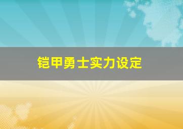 铠甲勇士实力设定