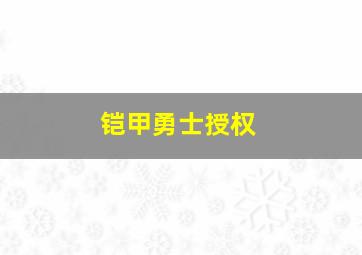 铠甲勇士授权