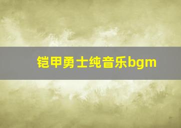 铠甲勇士纯音乐bgm