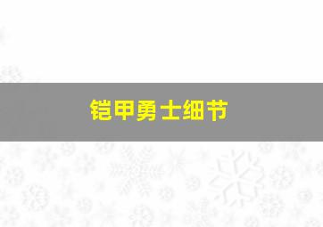 铠甲勇士细节