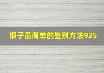 银子最简单的鉴别方法925