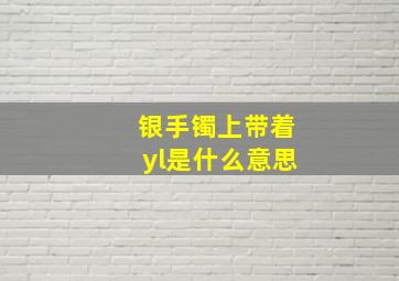 银手镯上带着yl是什么意思