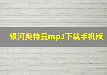 银河奥特曼mp3下载手机版