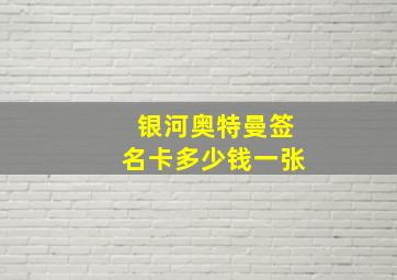 银河奥特曼签名卡多少钱一张