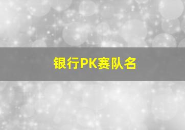 银行PK赛队名