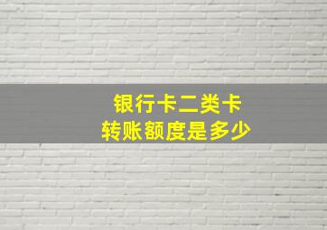 银行卡二类卡转账额度是多少