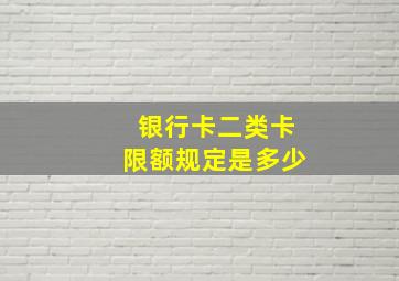 银行卡二类卡限额规定是多少