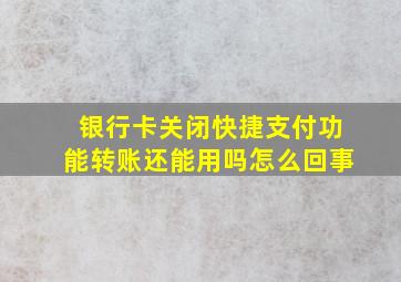 银行卡关闭快捷支付功能转账还能用吗怎么回事