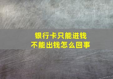 银行卡只能进钱不能出钱怎么回事