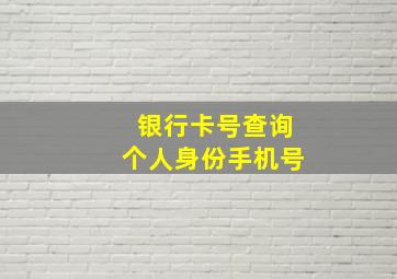 银行卡号查询个人身份手机号